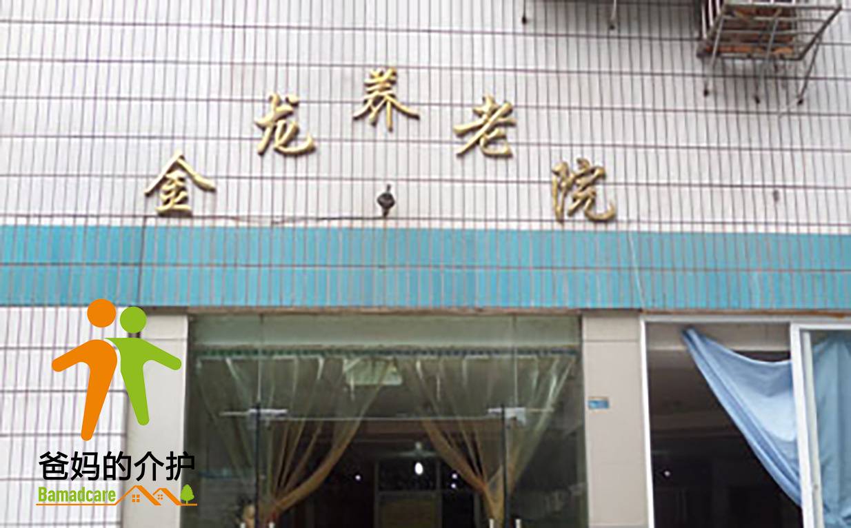 重庆市渝北区龙溪街道金龙养老院