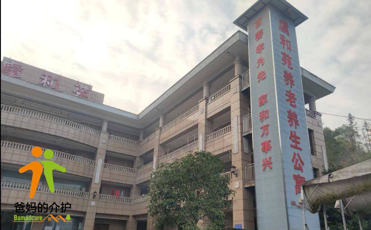 重庆市渝北区虞和苑养老公寓