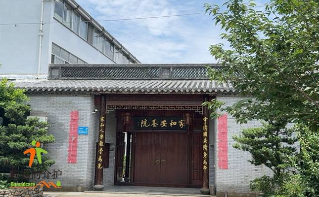 浙江省宁海县家和安养院