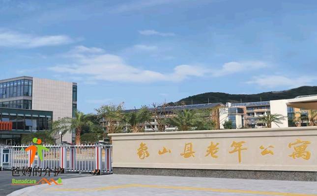 象山县老年公寓