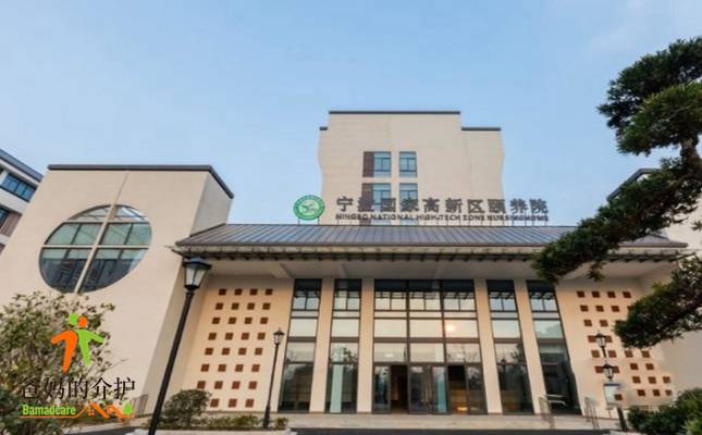 宁波国家高新区颐养院