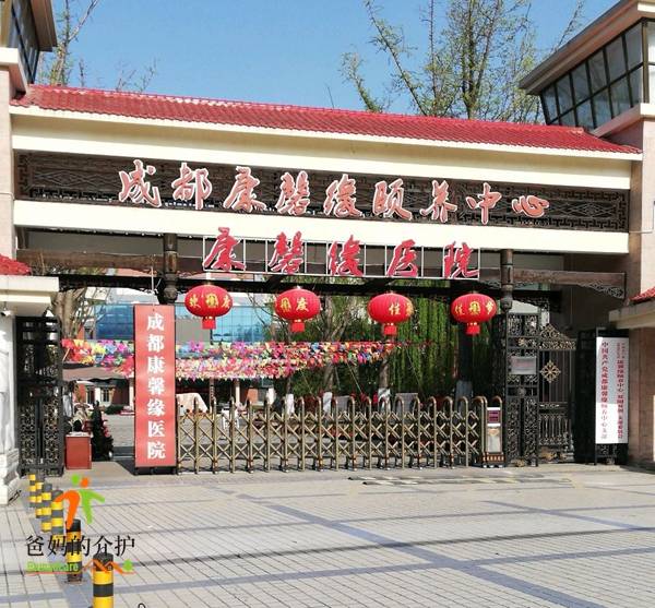 成都康馨缘颐养中心（西蜀康馨苑）
