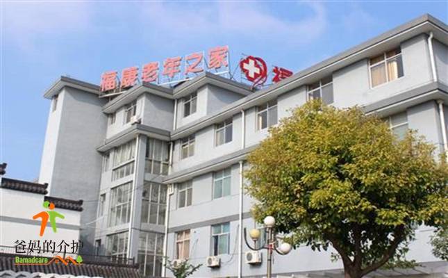 南通市如皋市吴窑福康老年康复护理中心