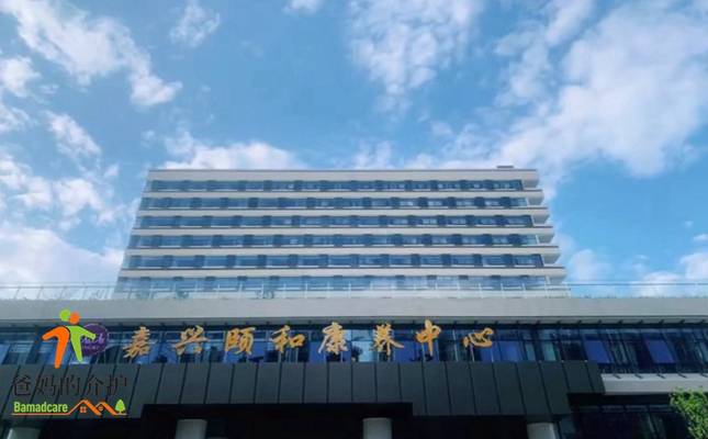 嘉兴颐和康养中心