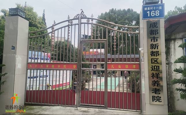 成都市新都区迎祥养老院