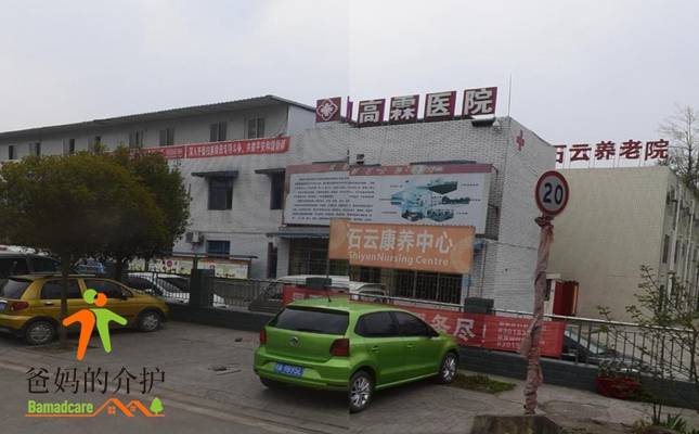 成都石云养老院