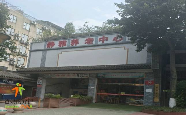 成都静雅养老服务中心