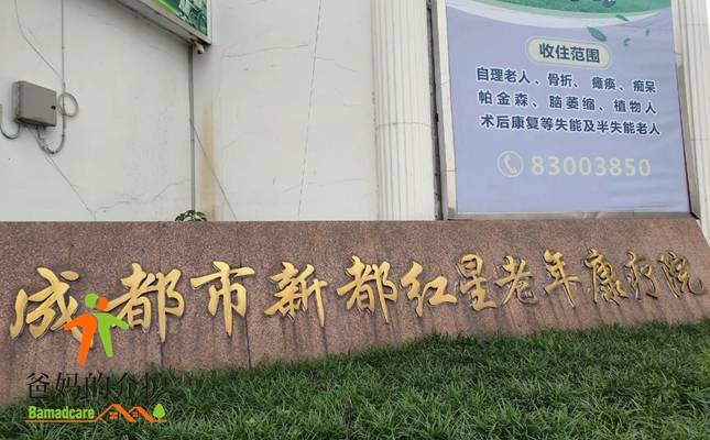 成都市新都区红星老年康疗院