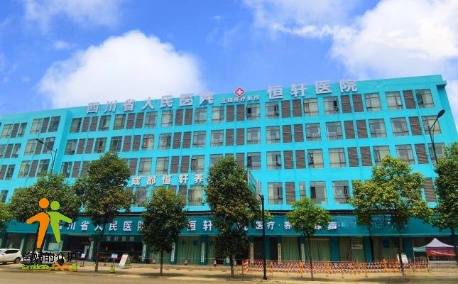 成都恒轩养老服务中心