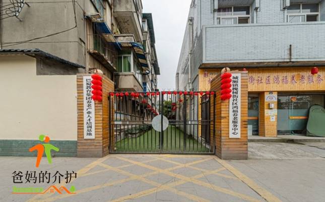 槐树街社区鸿福养老服务中心