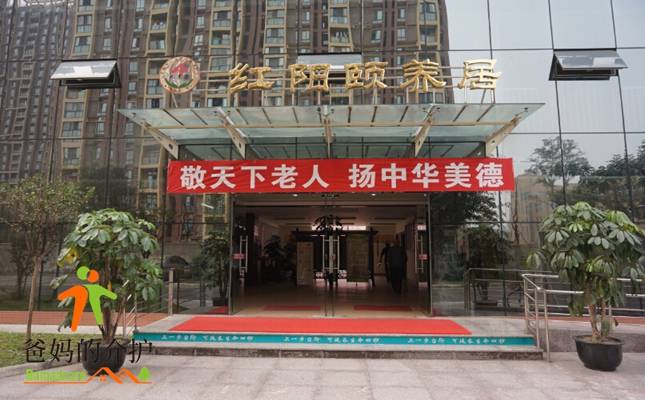 青白江红阳颐养居