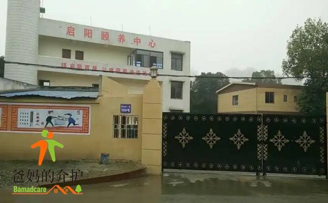 成都市龙泉驿区启阳颐养中心