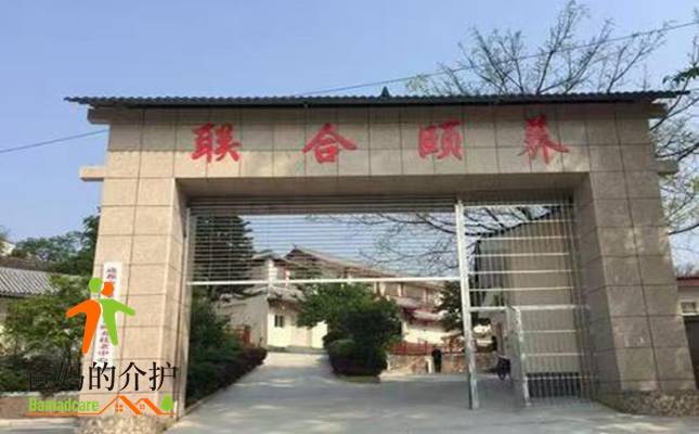 成都市龙泉驿区联合颐养托老中心