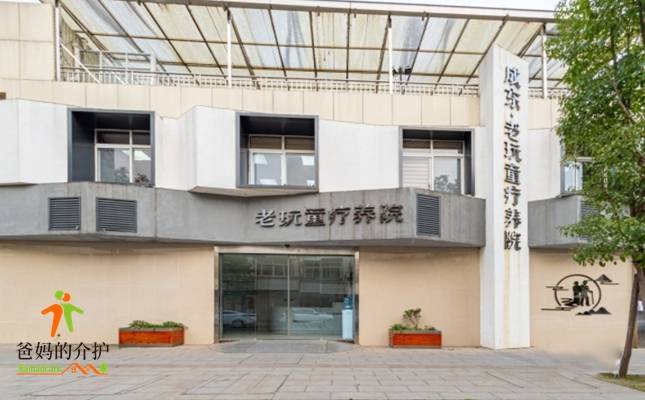 成都市龙泉驿区老玩童疗养院
