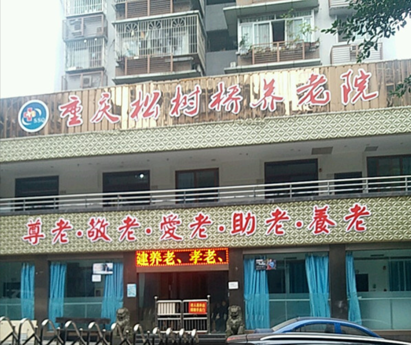 重庆市渝北区松树桥养老院