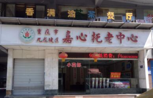 重庆市九龙坡区嘉心托老中心