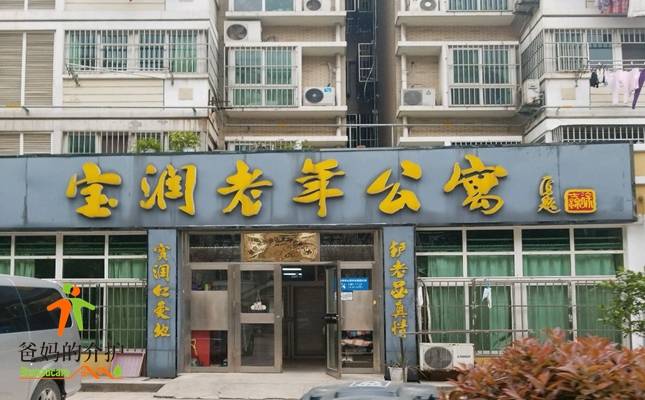南京市江北新区宝润老年公寓