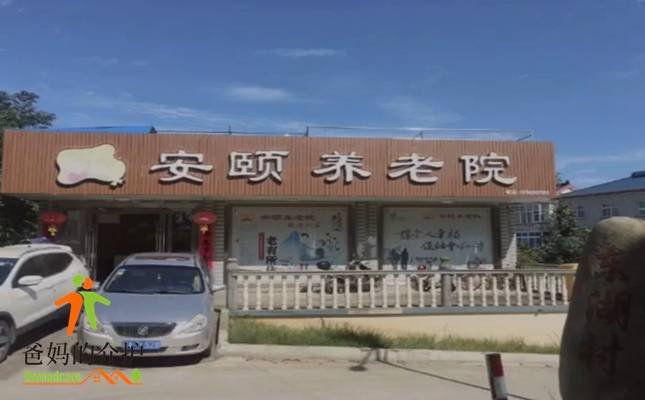 南京市高淳区安颐养老院