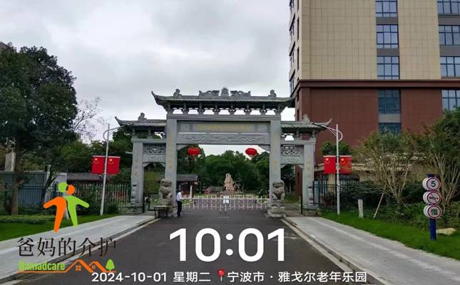 宁波市鄞州区雅戈尔老年乐园