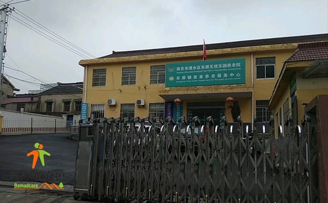 南京市溧水区东屏无忧乐园养老院
