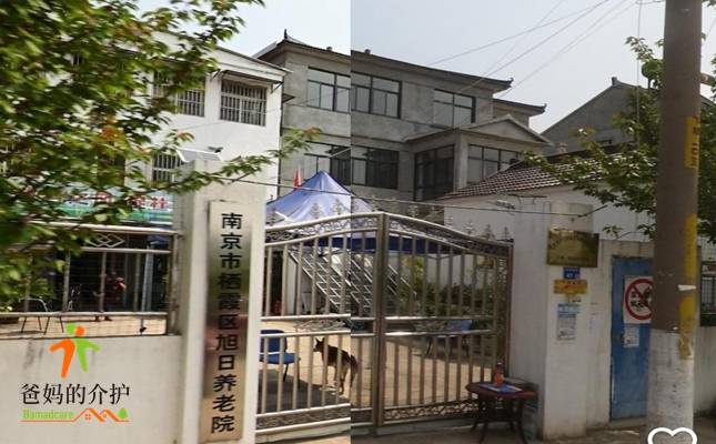 南京市栖霞区旭日养老院