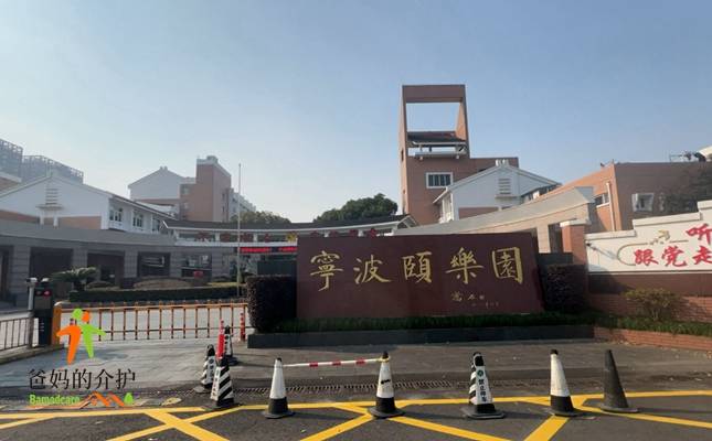 宁波市鄞州区颐乐园