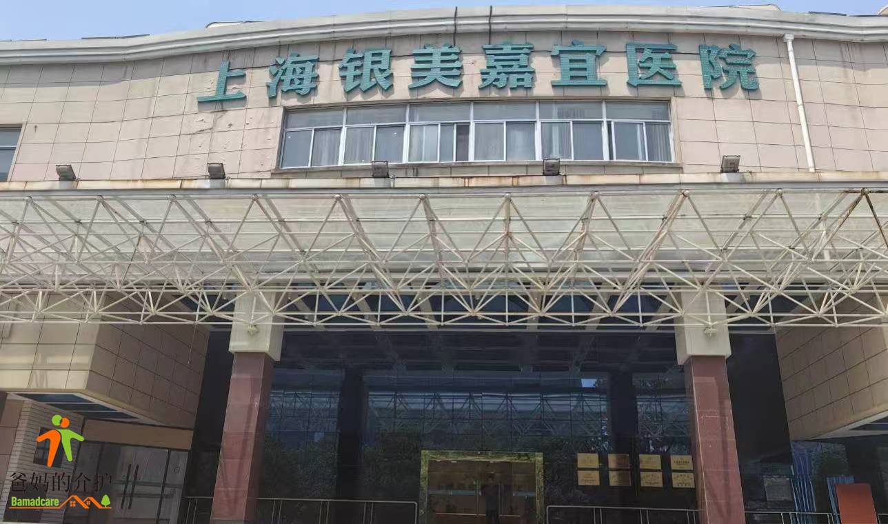 上海市宝山区银美嘉宜医院