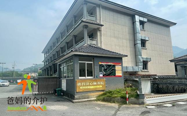杭州富阳唐昌济心颐养院