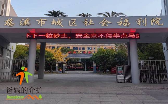 慈溪市兰公馆城区社会福利院