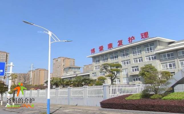 南通市如皋市博爱老年康复护理院