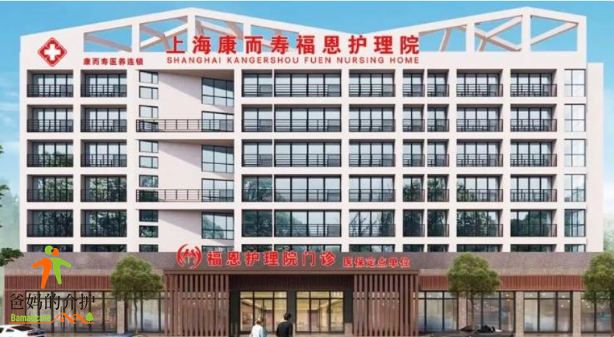 上海市浦东新区康而寿福恩护理院