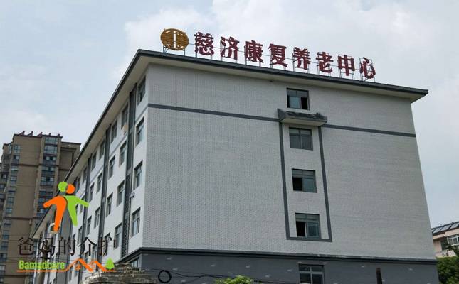 泰兴市慈济康复养老中心（慈济养老院）