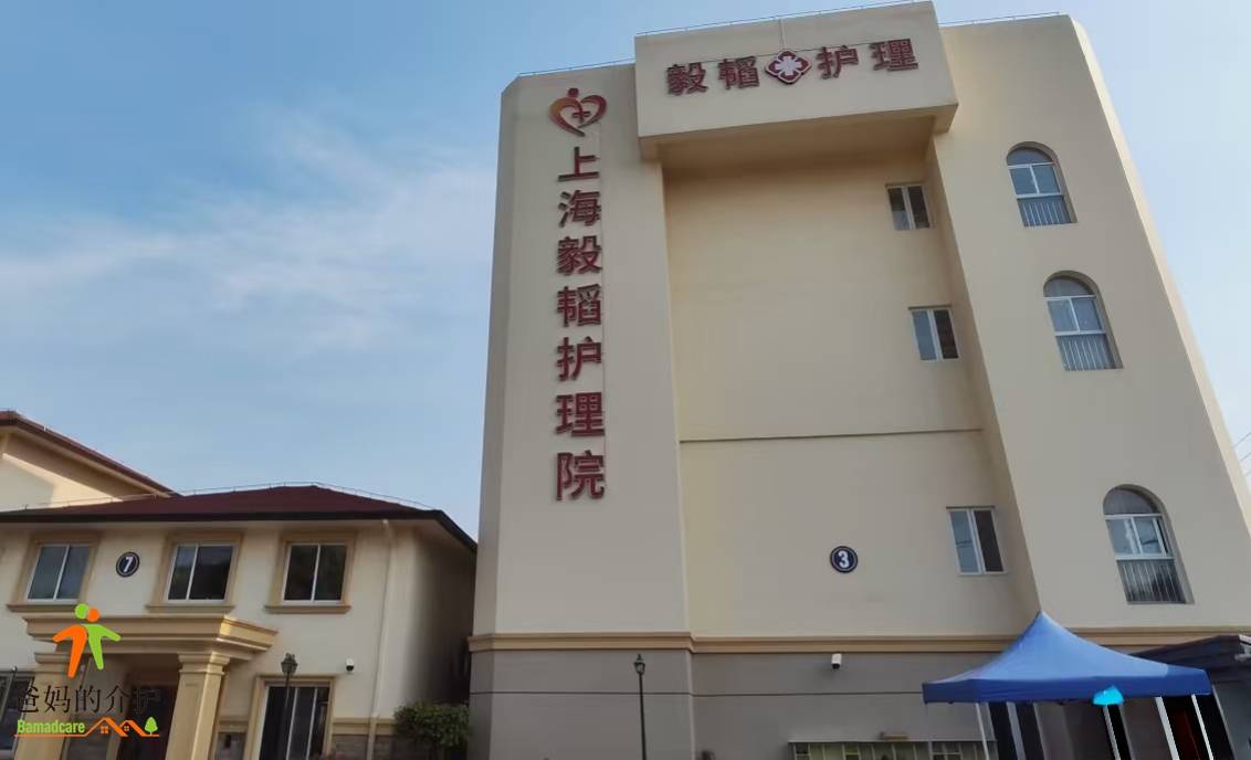 上海市毅韬护理院