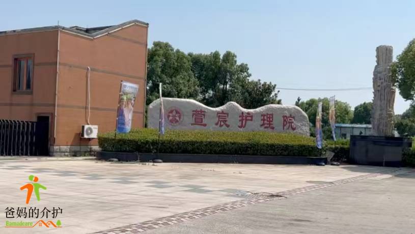 上海市金山区萱宸护理院