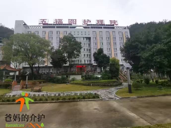 福州市五福缘老人养护中心