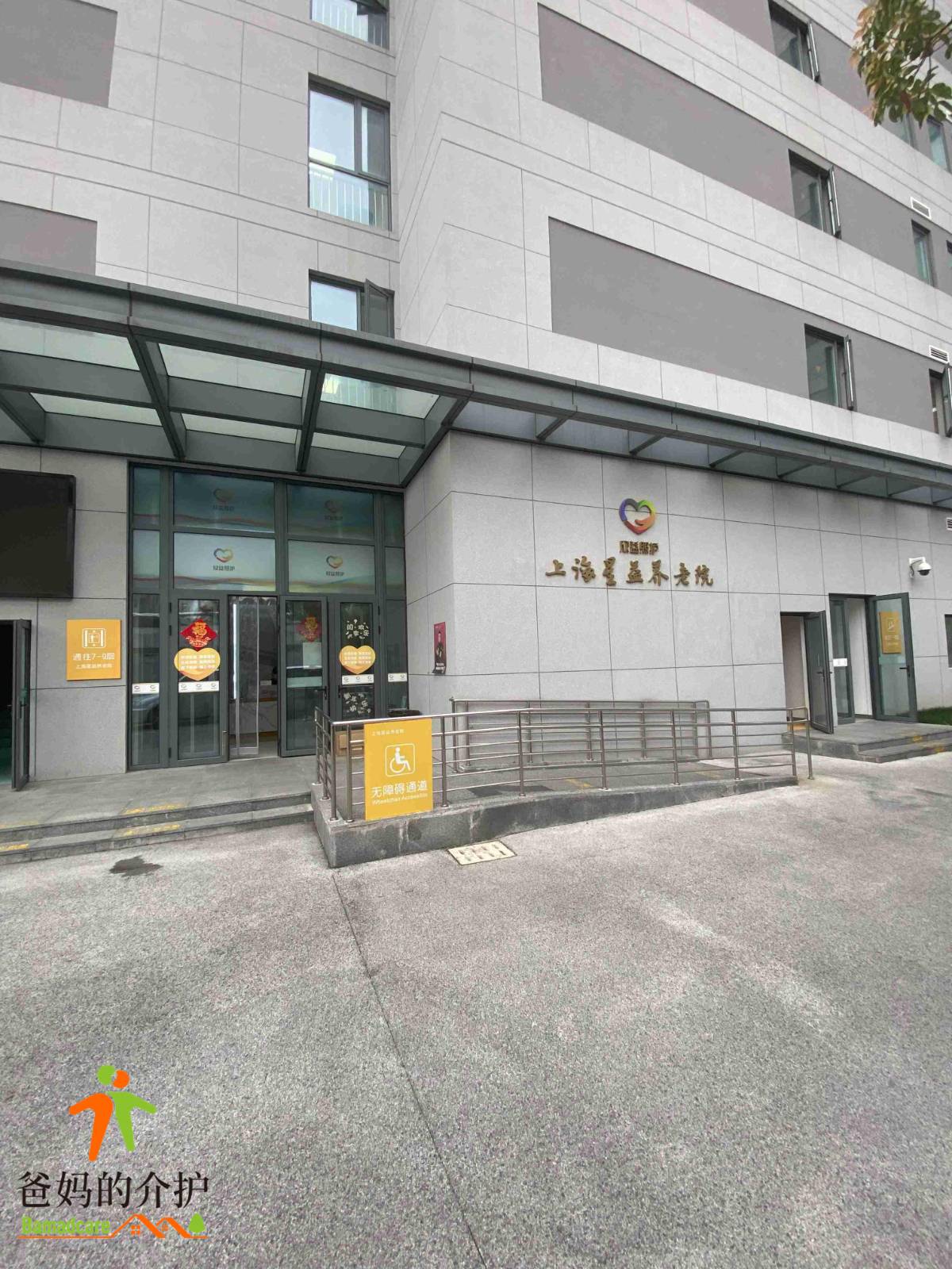 上海市杨浦区星益养老院