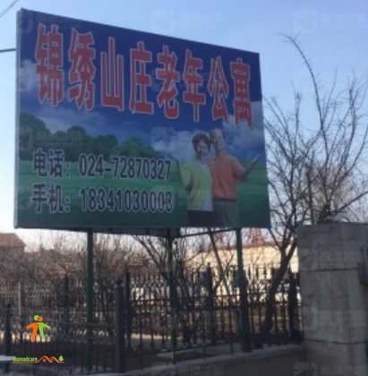 锦绣山庄老年公寓