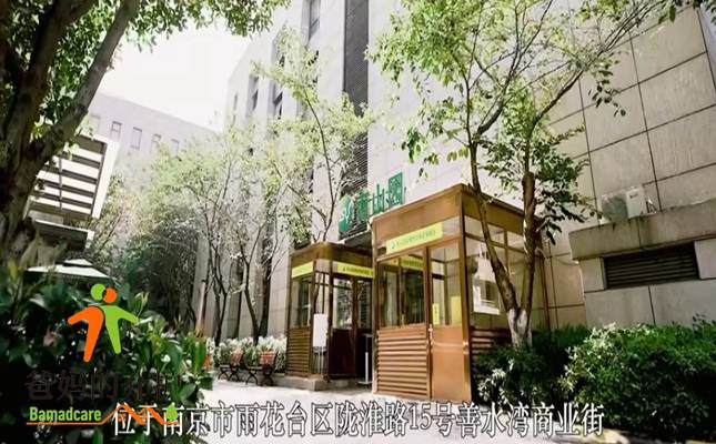 南京南山园护理院