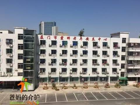 厦门市霞辉老年安养中心