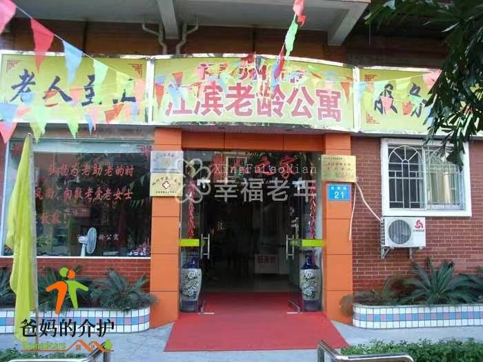 福州市江滨老龄公寓