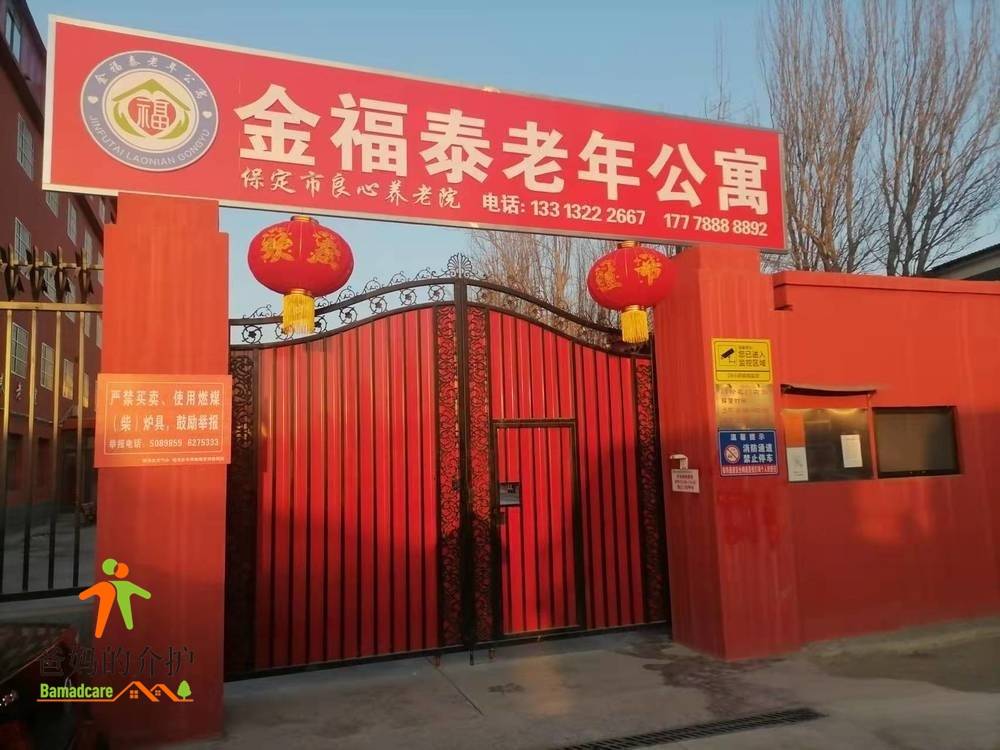 河北省保定市北市区金福泰养老院