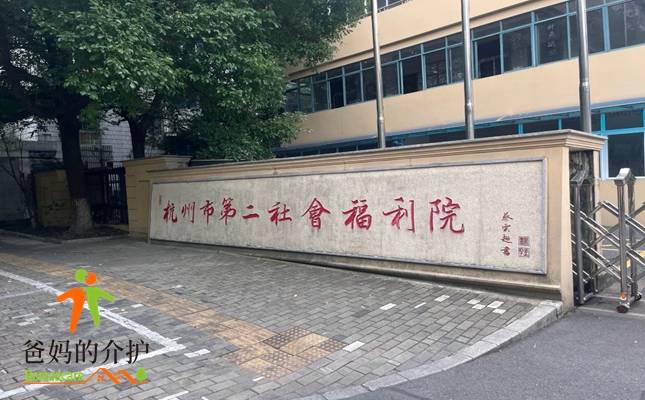 杭州市第二社会福利院