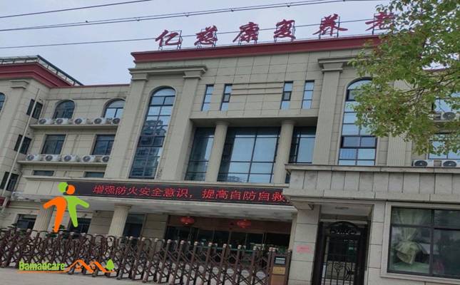 江苏亿慈康复养老中心