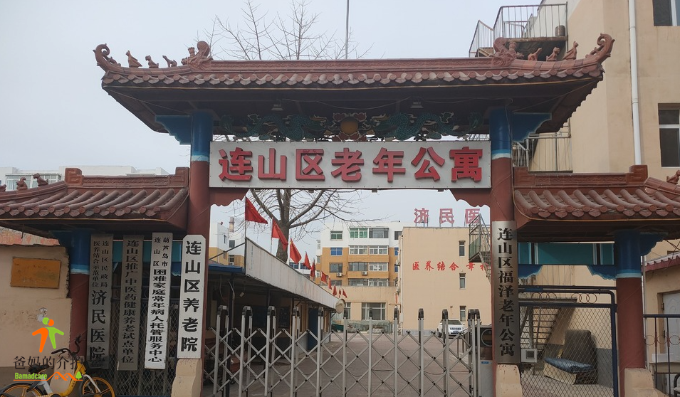 葫芦岛市连山区老年公寓