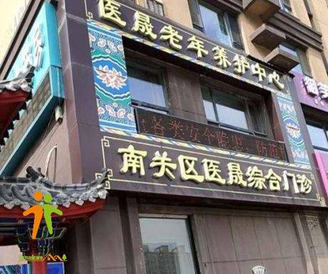 长春市南关区医晟老年养护中心