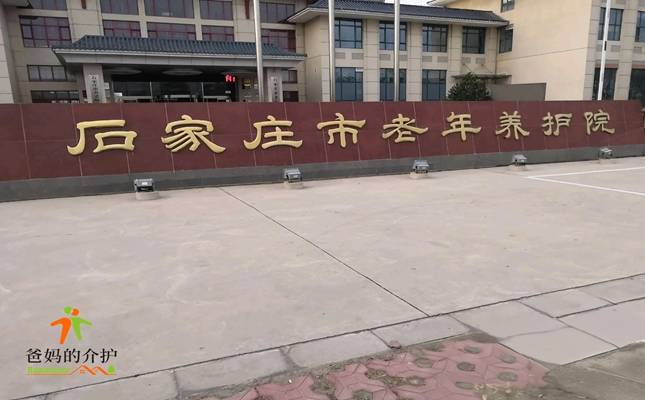 石家庄市老年保健护理院