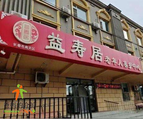 长春市南关区益寿居老年人养护中心