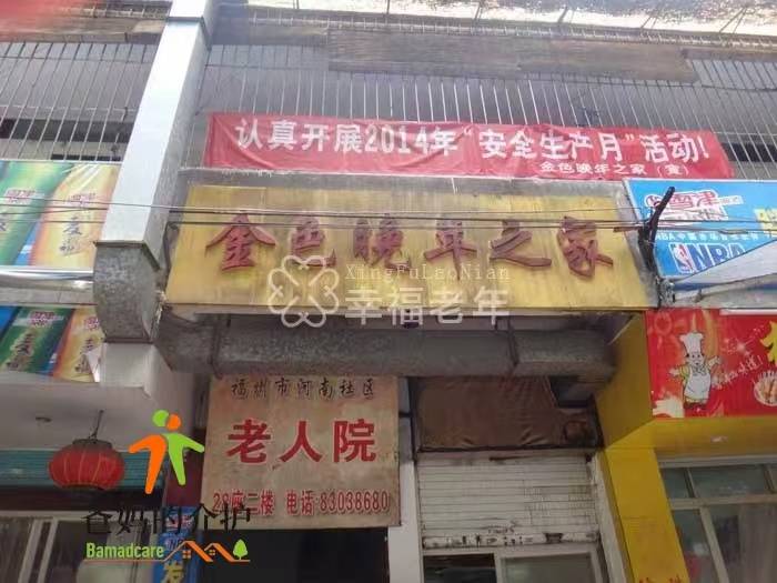 福州市金色晚年之家