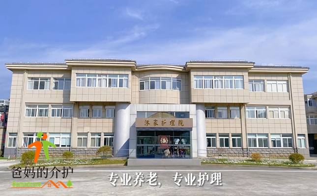 镇江沐家护理院