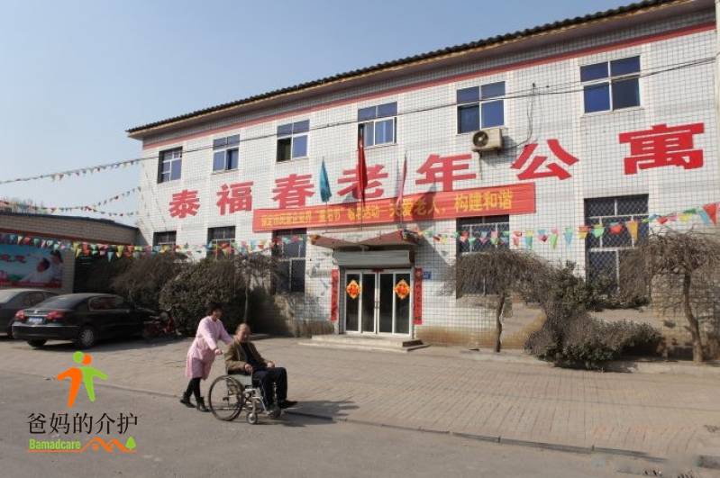 保定市泰福春老年公寓